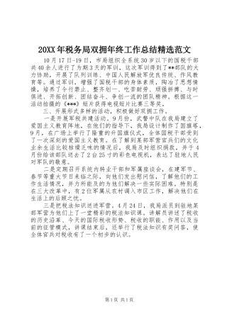 20XX年税务局双拥年终工作总结精选范文