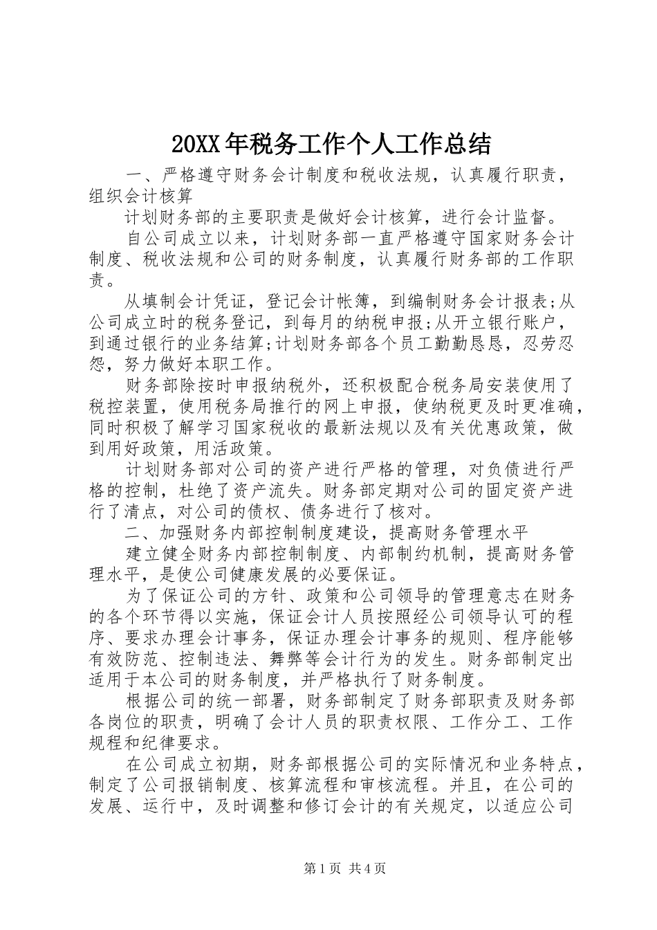 20XX年税务工作个人工作总结_第1页