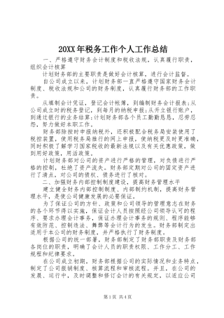 20XX年税务工作个人工作总结