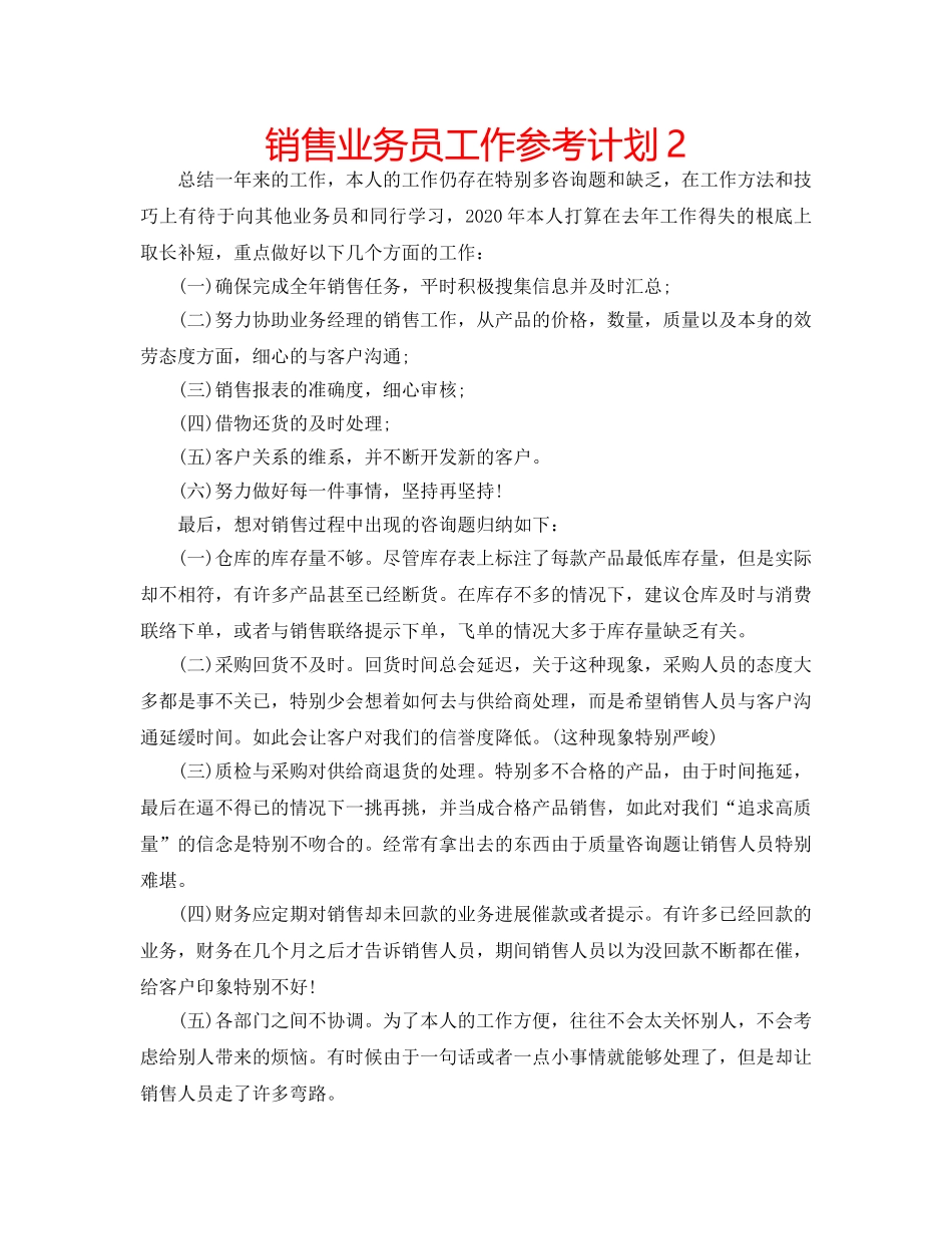 销售业务员工作参考计划2 _第1页