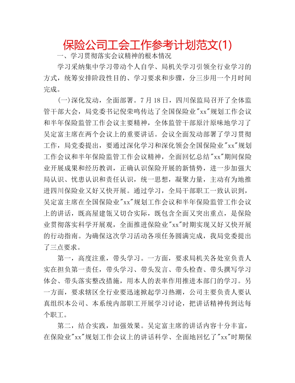 保险公司工会工作参考计划范文(1) _第1页