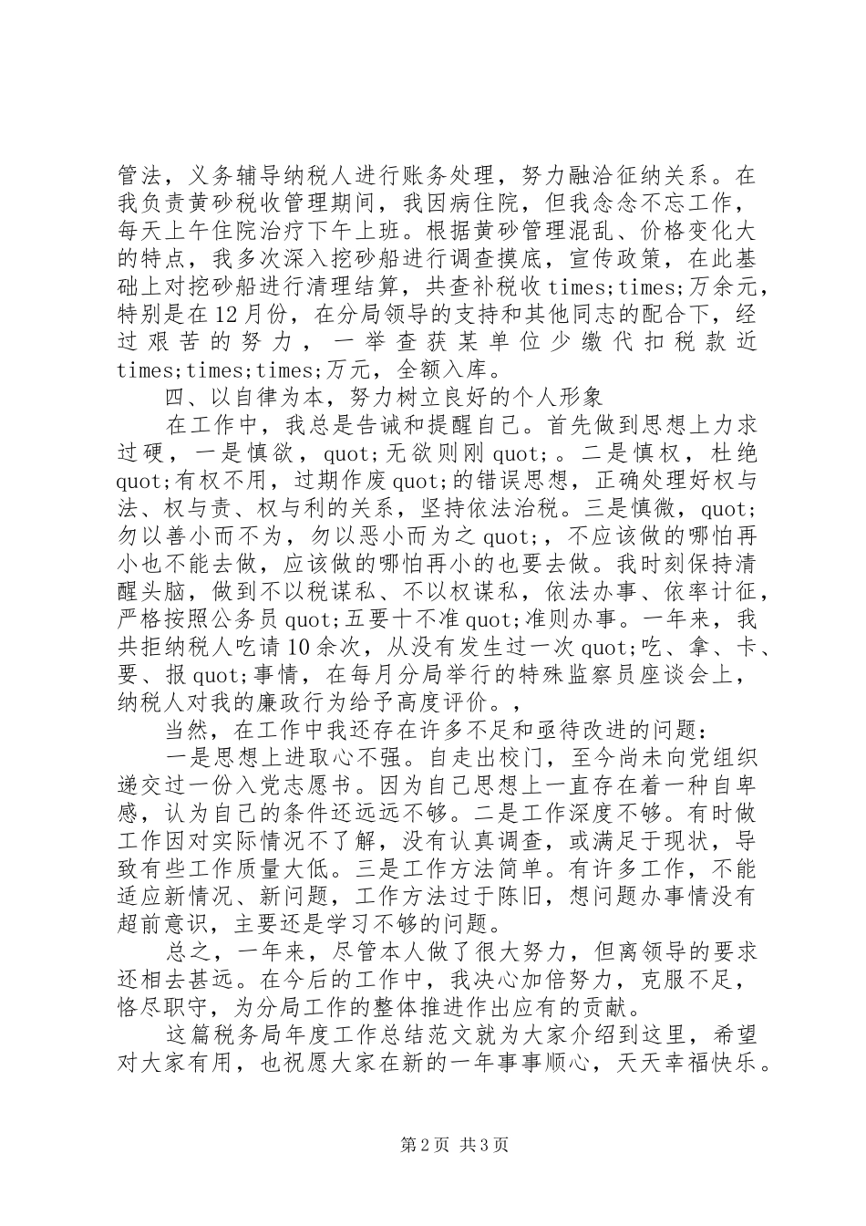 20XX年税务局年度工作总结范文_第2页