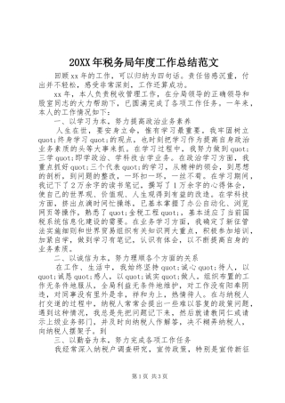 20XX年税务局年度工作总结范文