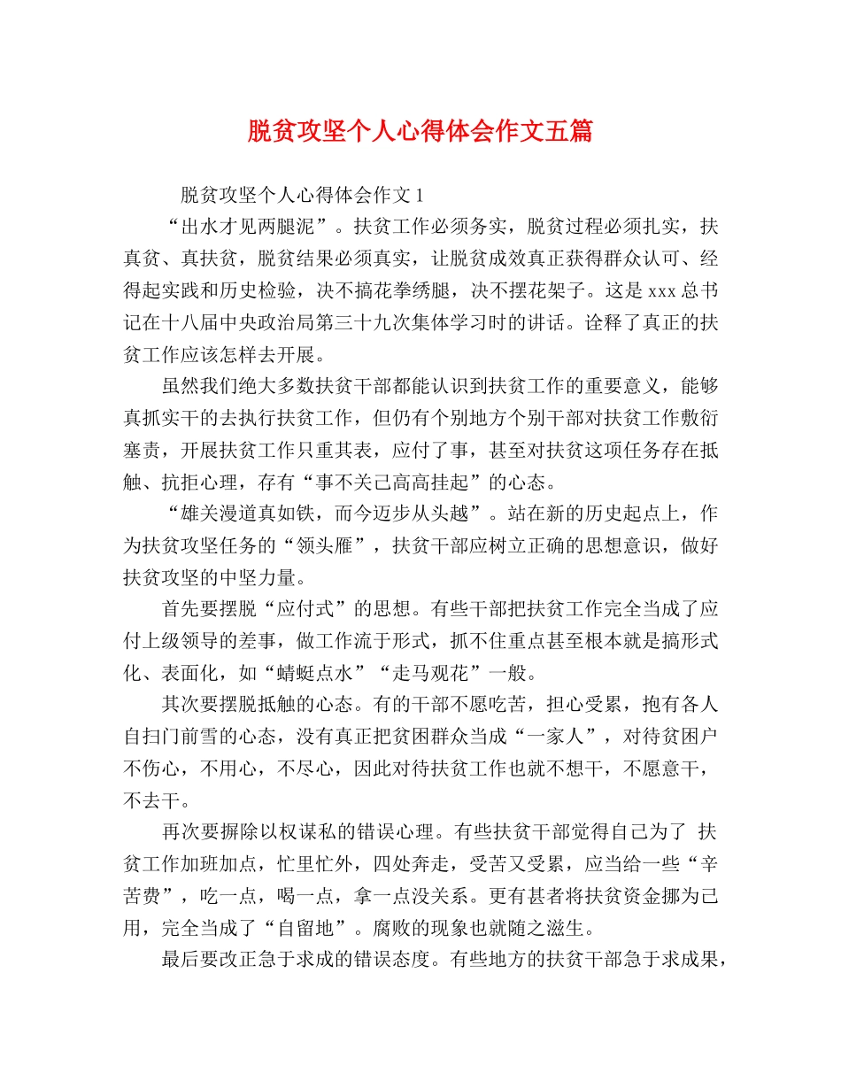 脱贫攻坚个人心得体会作文五篇 _第1页