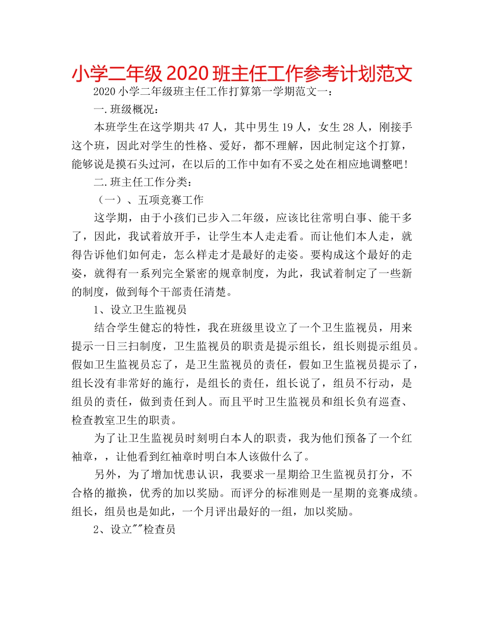 小学二年级2020班主任工作参考计划范文 _第1页