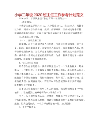 小学二年级2020班主任工作参考计划范文 