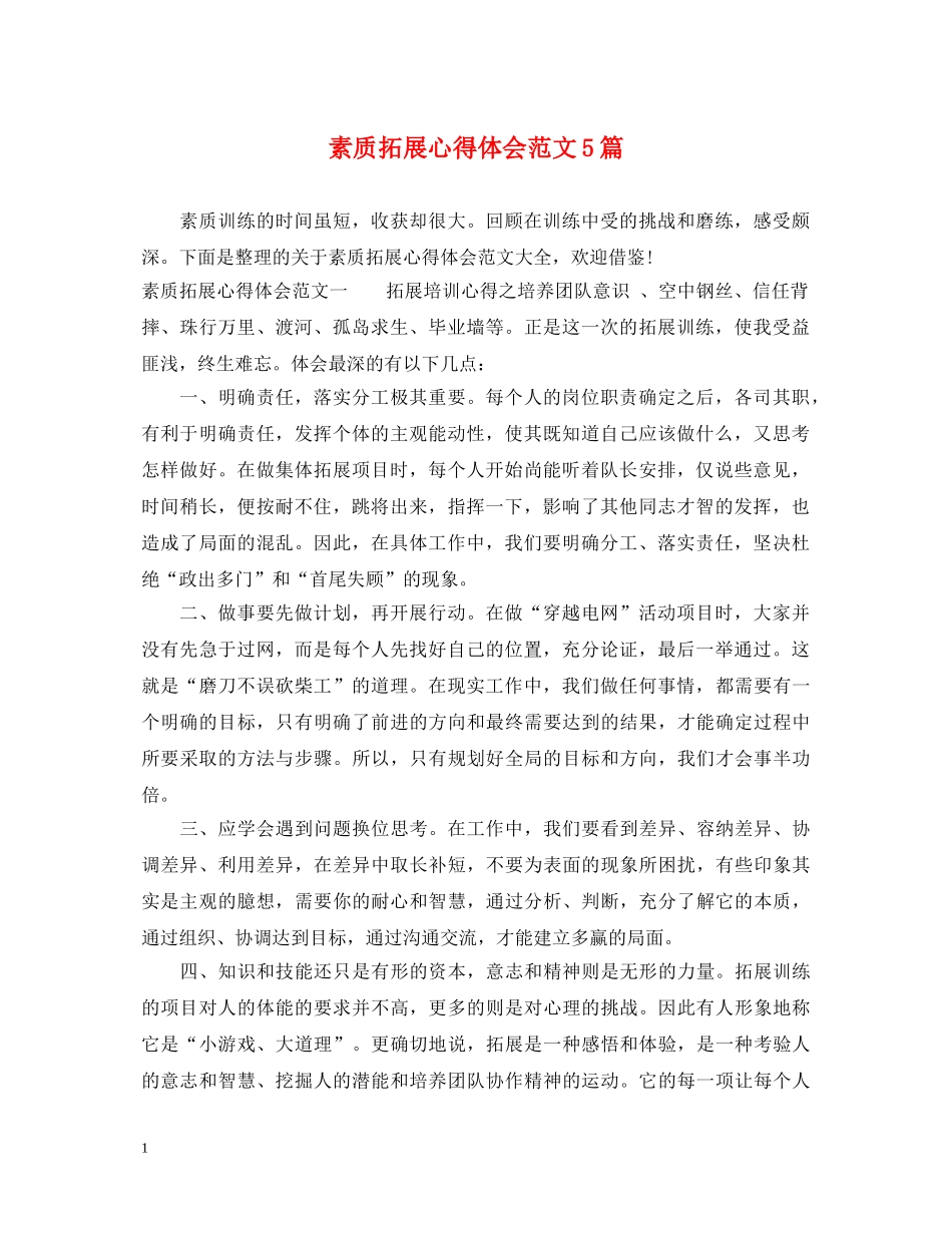 素质拓展心得体会范文5篇 _第1页