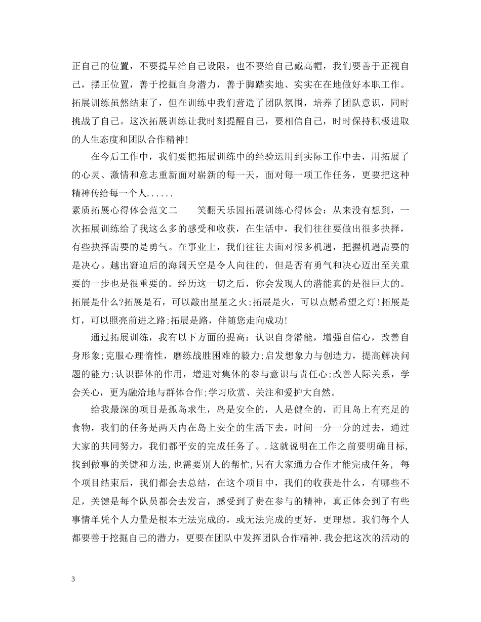 素质拓展心得体会范文5篇 _第3页