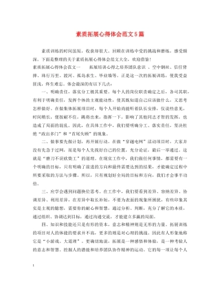 素质拓展心得体会范文5篇 