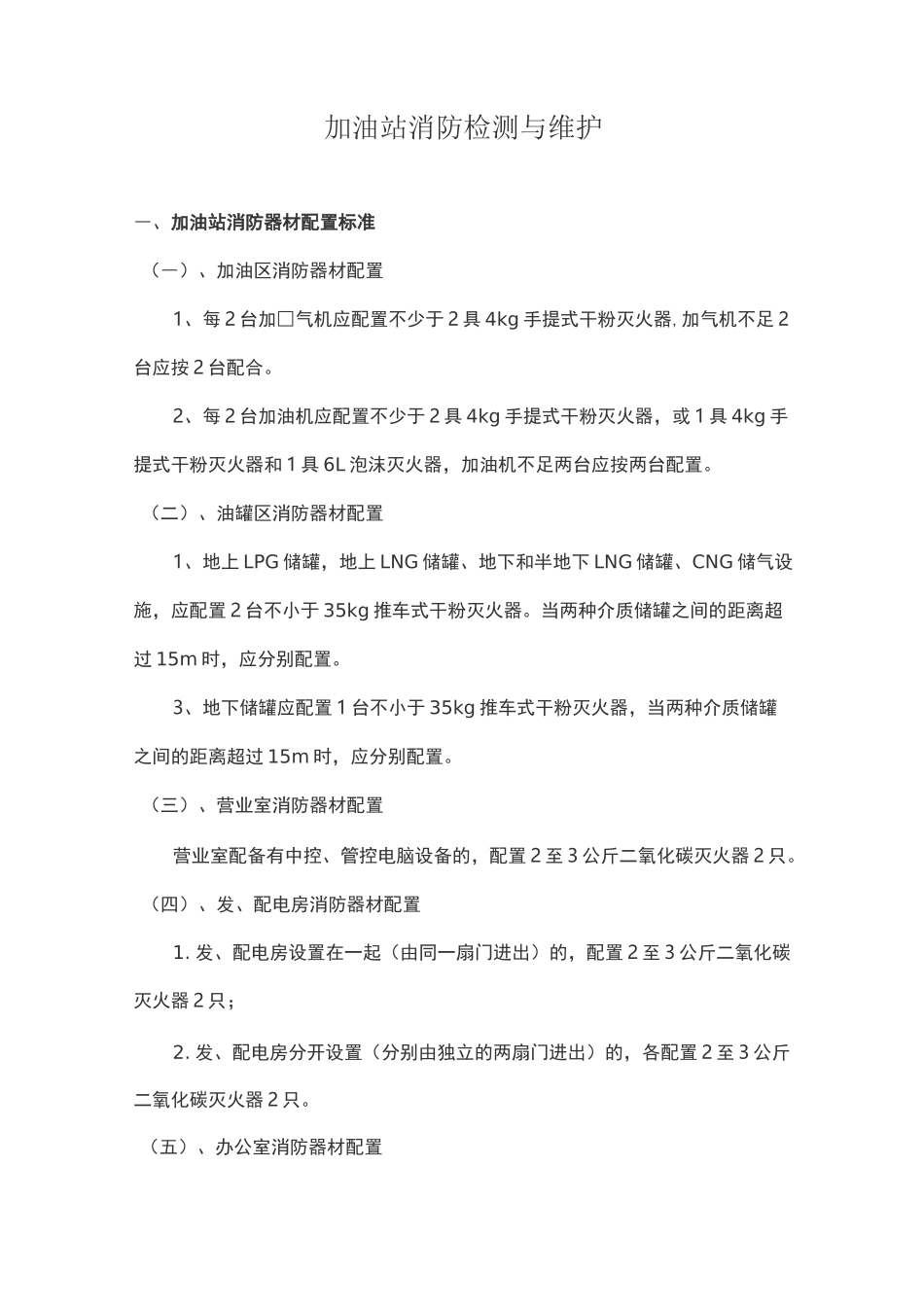 加油站消防器材配置标准_第1页