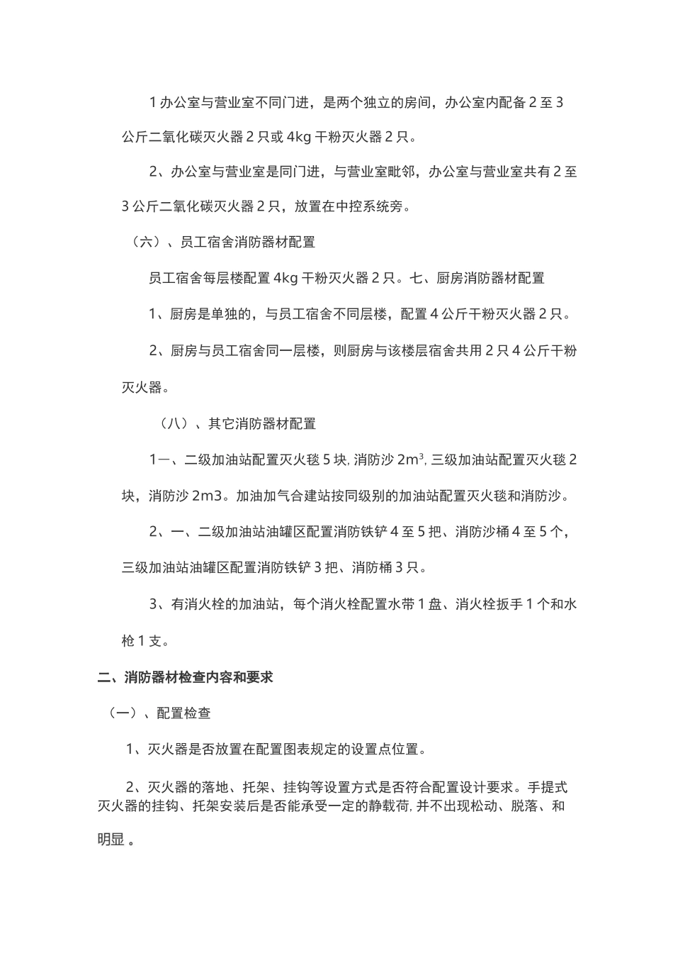 加油站消防器材配置标准_第2页