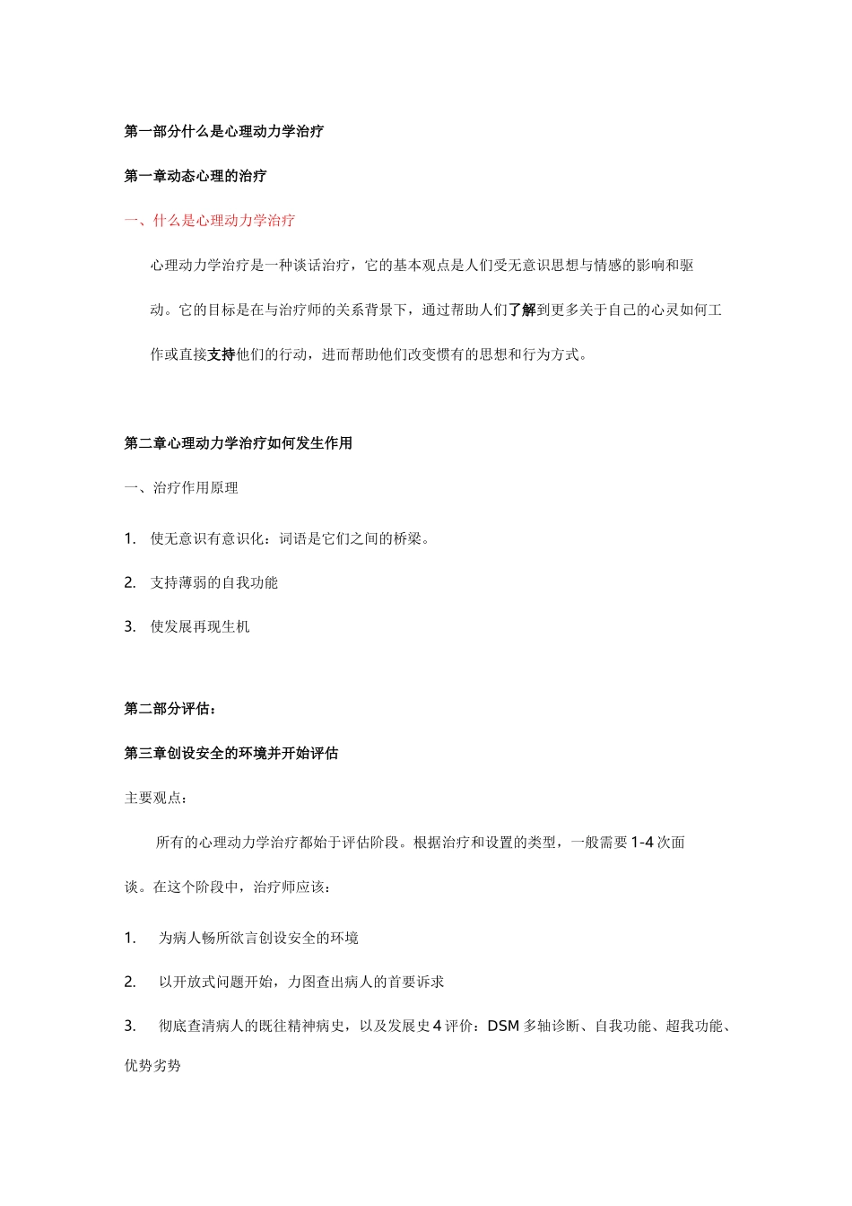 (完整版)心理动力学治疗提纲汇总_第1页