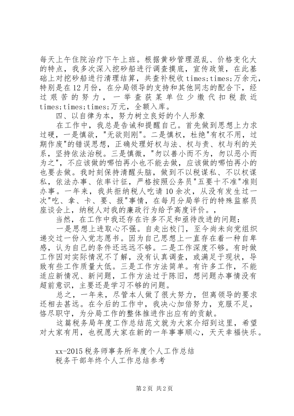 20XX年税务局年度工作总结范文 _第2页