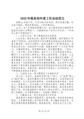 20XX年税务局年度工作总结范文 