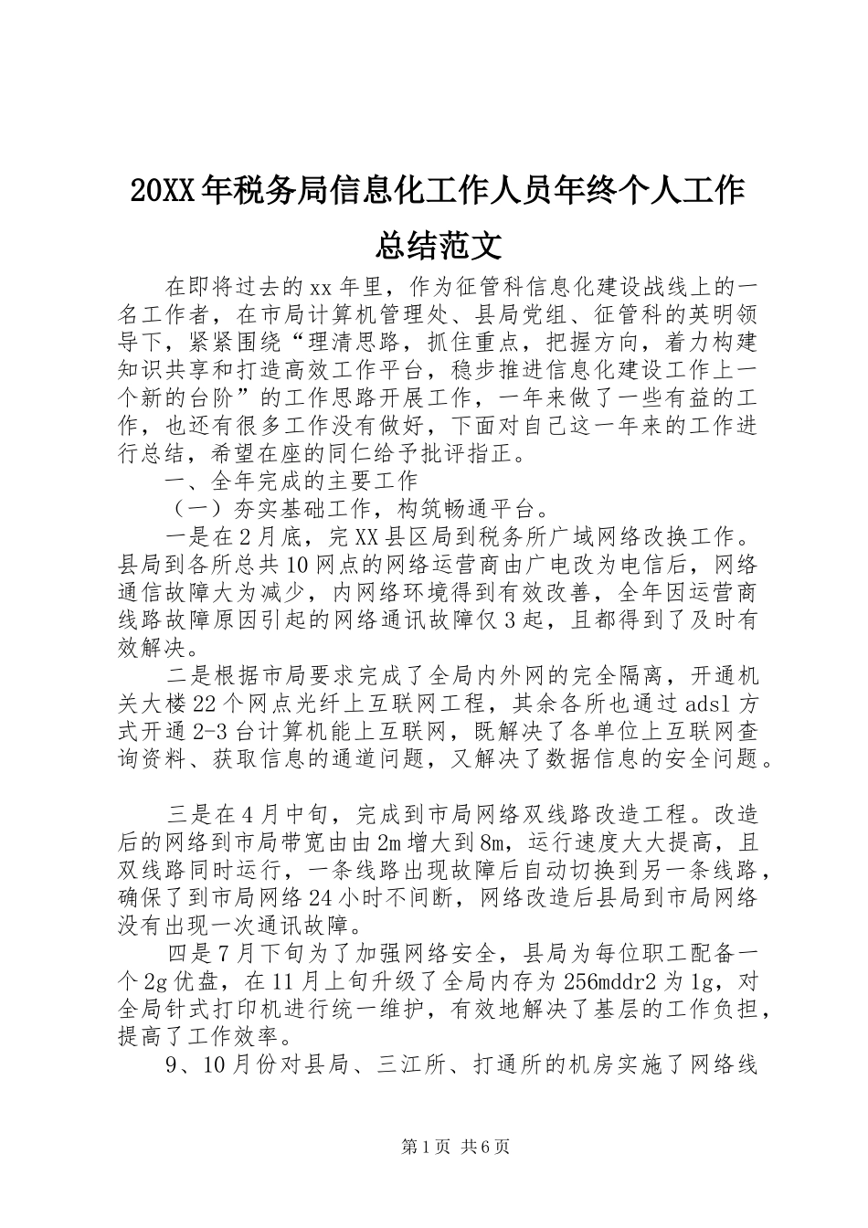 20XX年税务局信息化工作人员年终个人工作总结范文_第1页