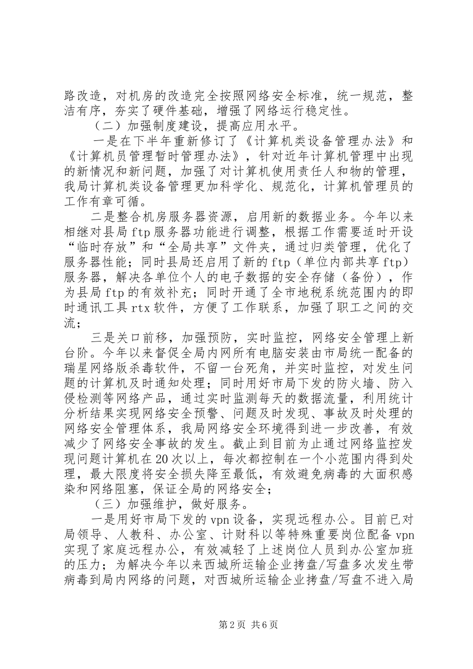 20XX年税务局信息化工作人员年终个人工作总结范文_第2页