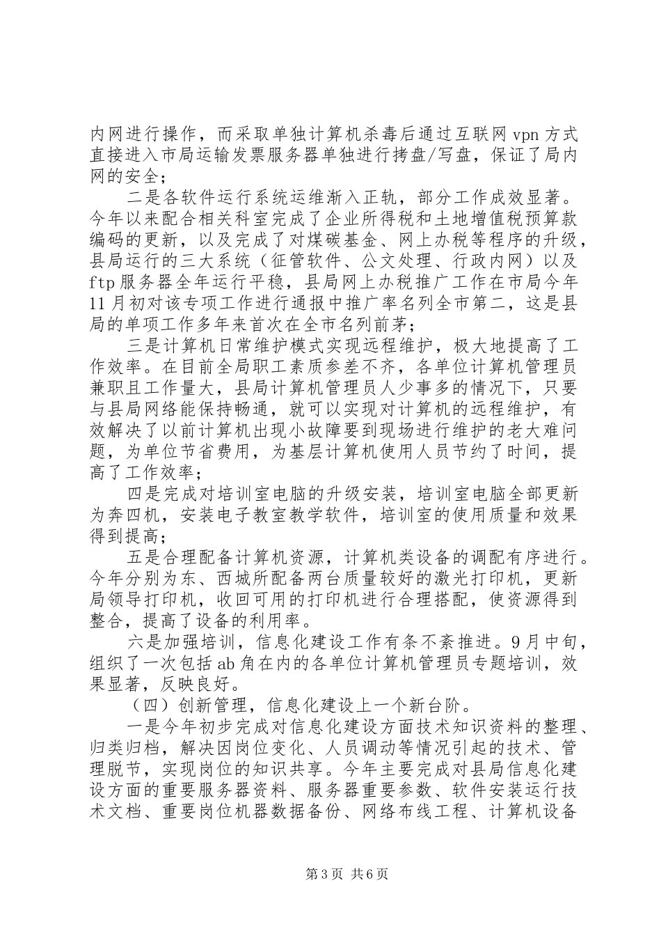 20XX年税务局信息化工作人员年终个人工作总结范文_第3页