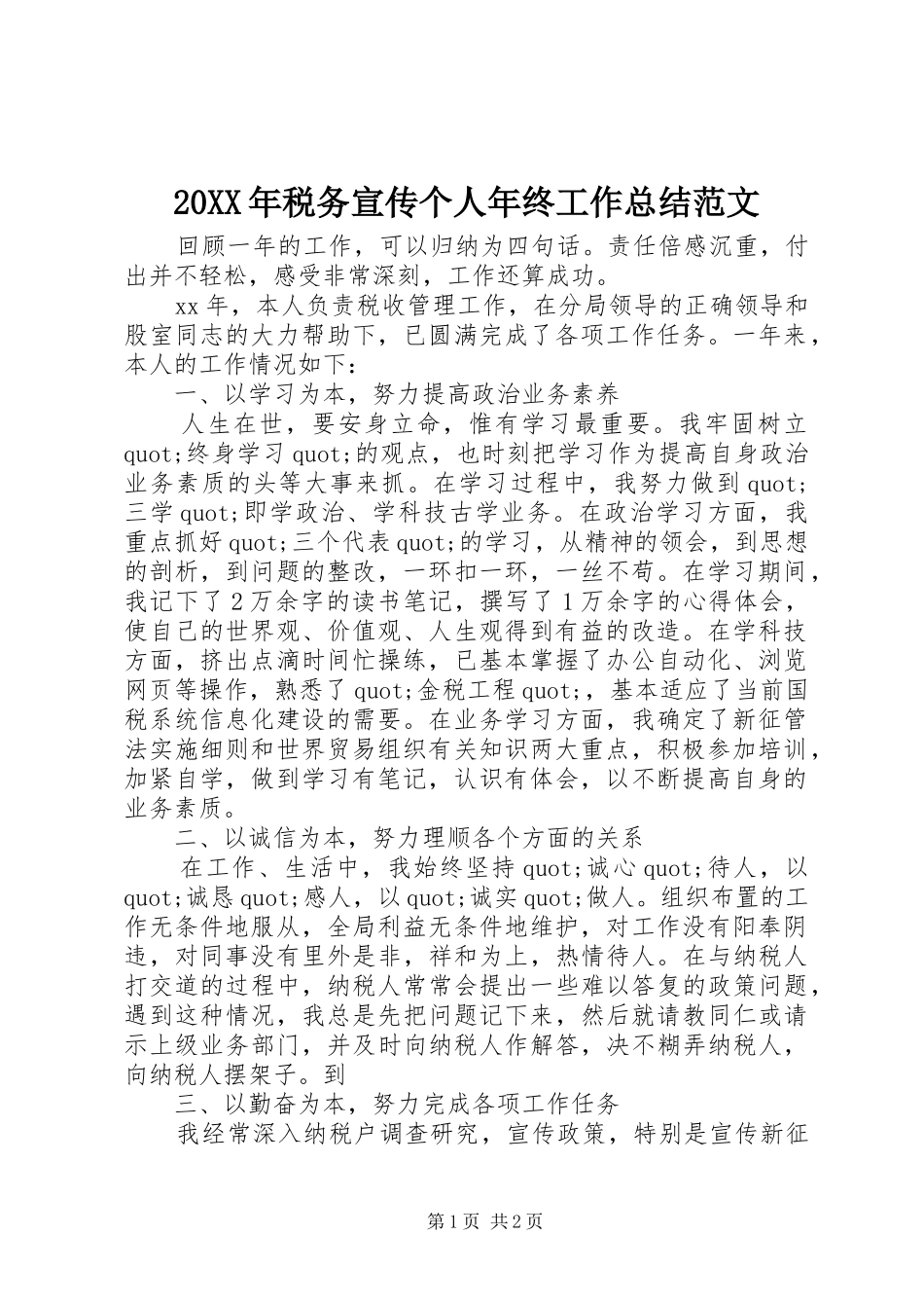 20XX年税务宣传个人年终工作总结范文_第1页