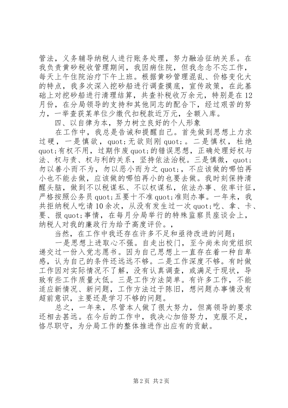 20XX年税务宣传个人年终工作总结范文_第2页
