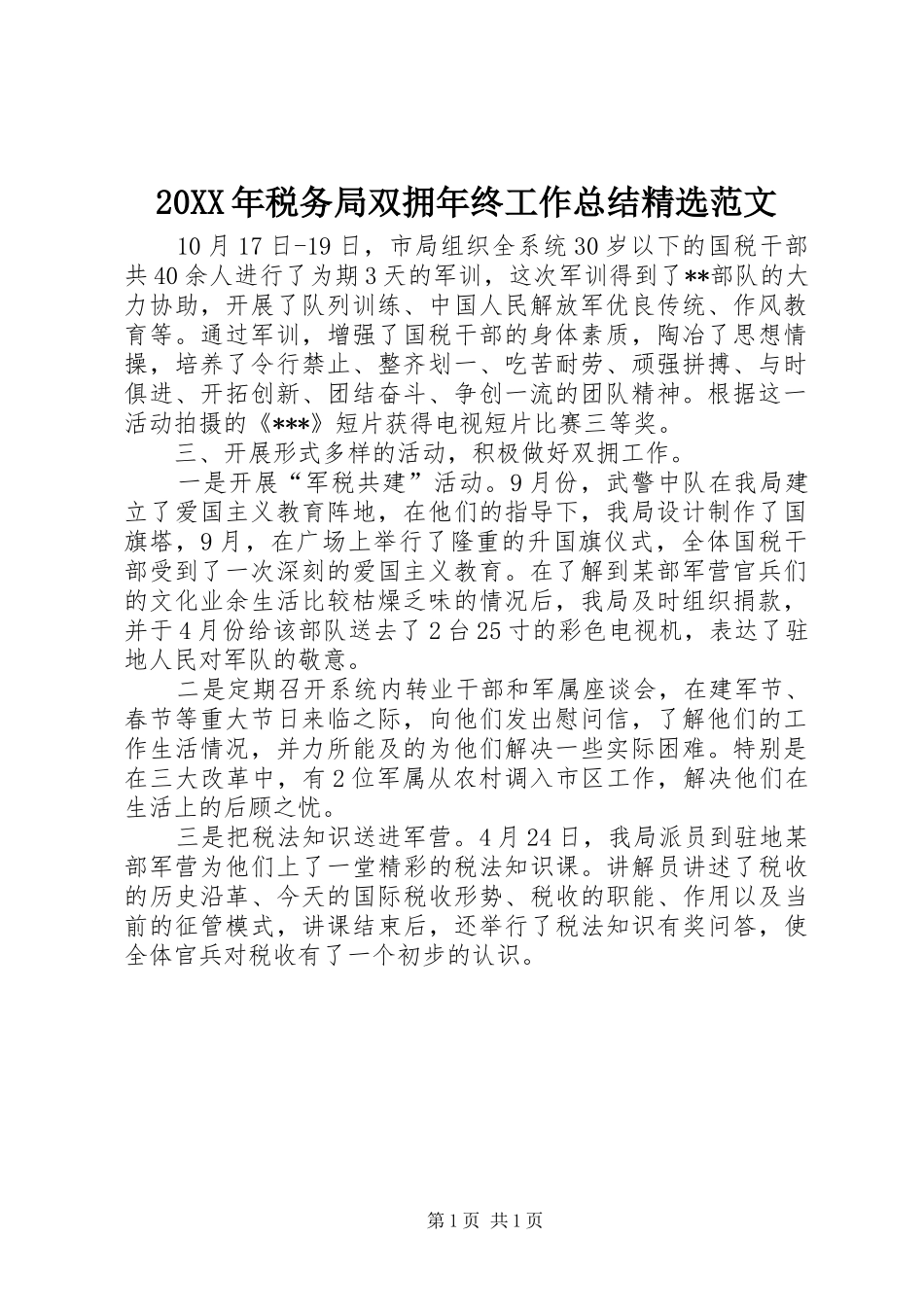 20XX年税务局双拥年终工作总结精选范文 _第1页