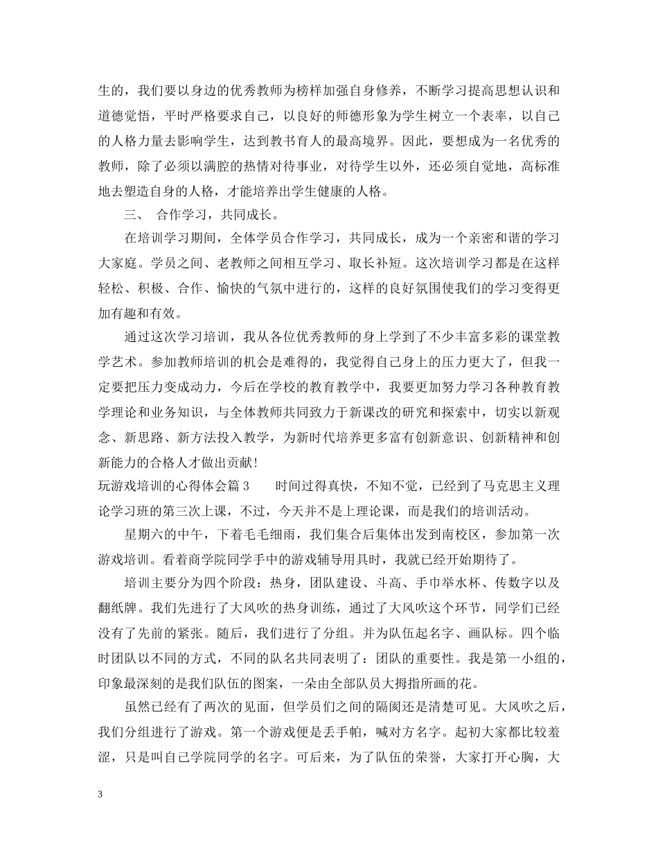 玩游戏培训的心得体会 _第3页