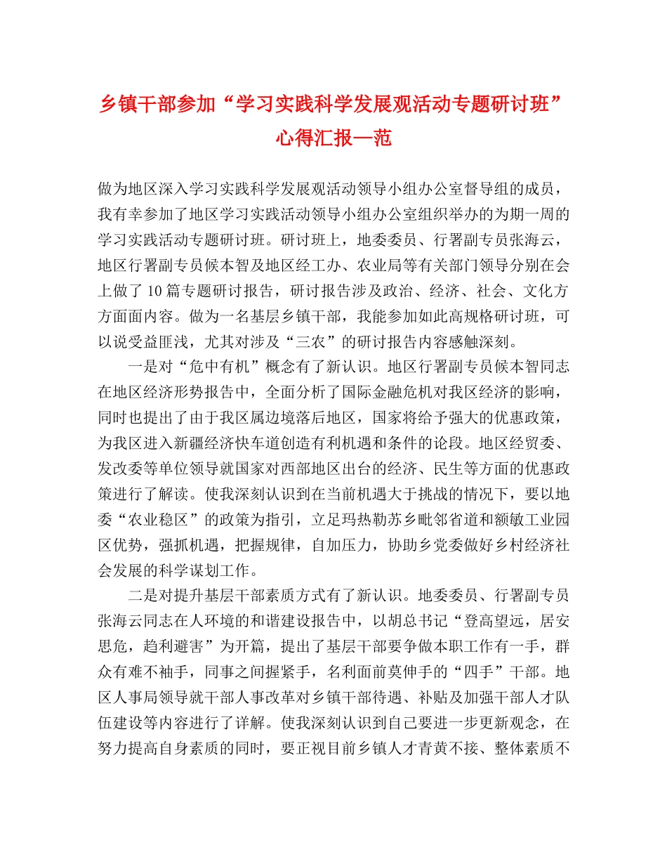 乡镇干部参加“学习实践科学发展观活动专题研讨班”心得汇报—范 _第1页
