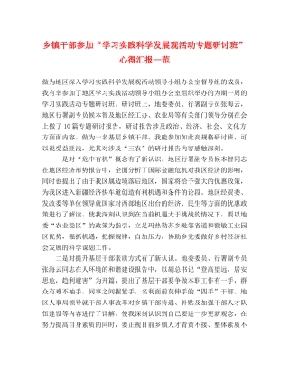 乡镇干部参加“学习实践科学发展观活动专题研讨班”心得汇报—范 
