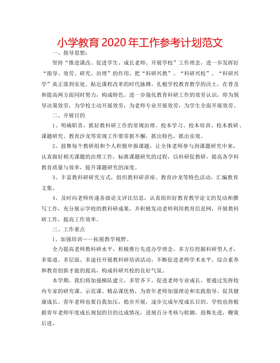 小学教育2020年工作参考计划范文 _第1页