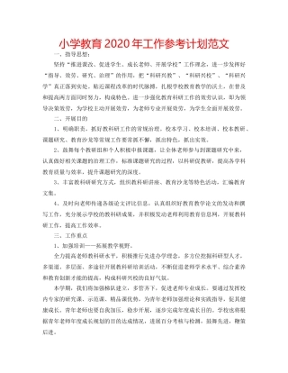 小学教育2020年工作参考计划范文 