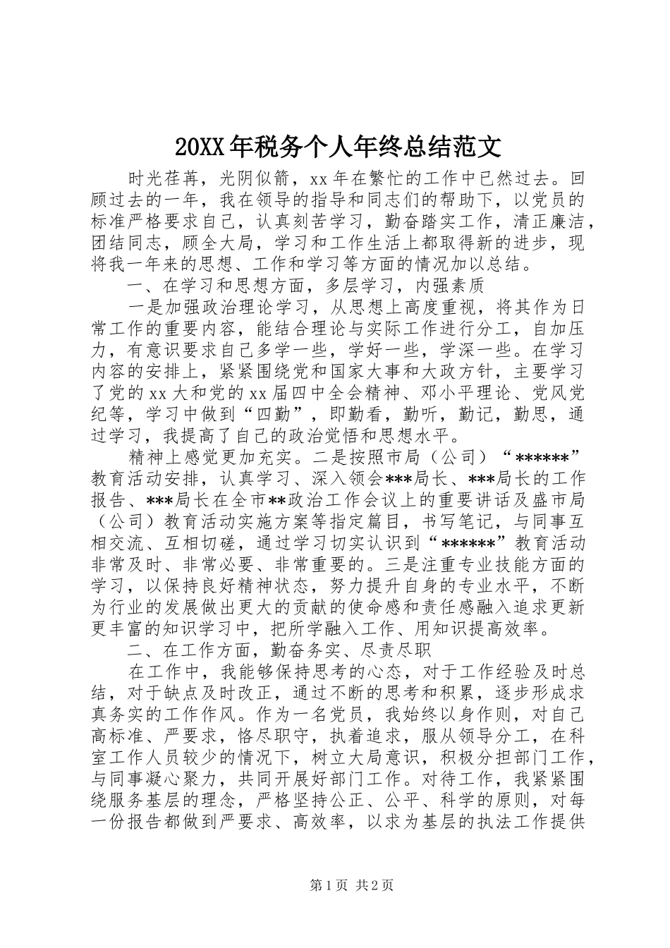 20XX年税务个人年终总结范文 _第1页