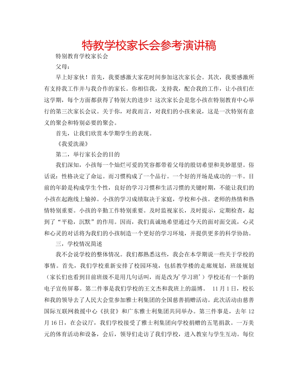 特教学校家长会参考演讲稿 _第1页