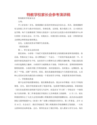 特教学校家长会参考演讲稿 