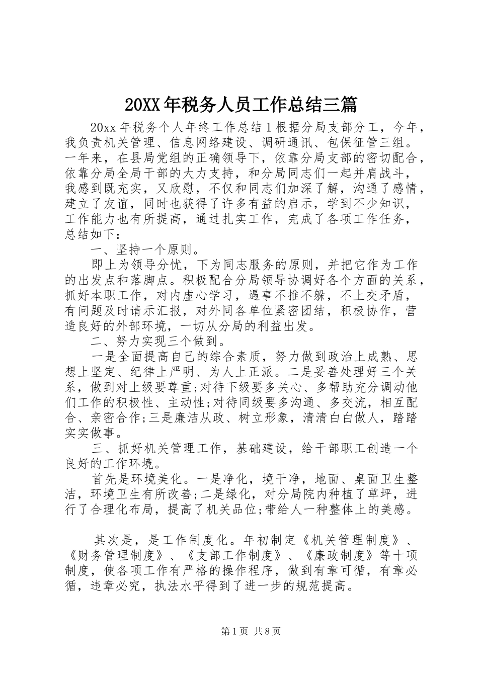 20XX年税务人员工作总结三篇_第1页