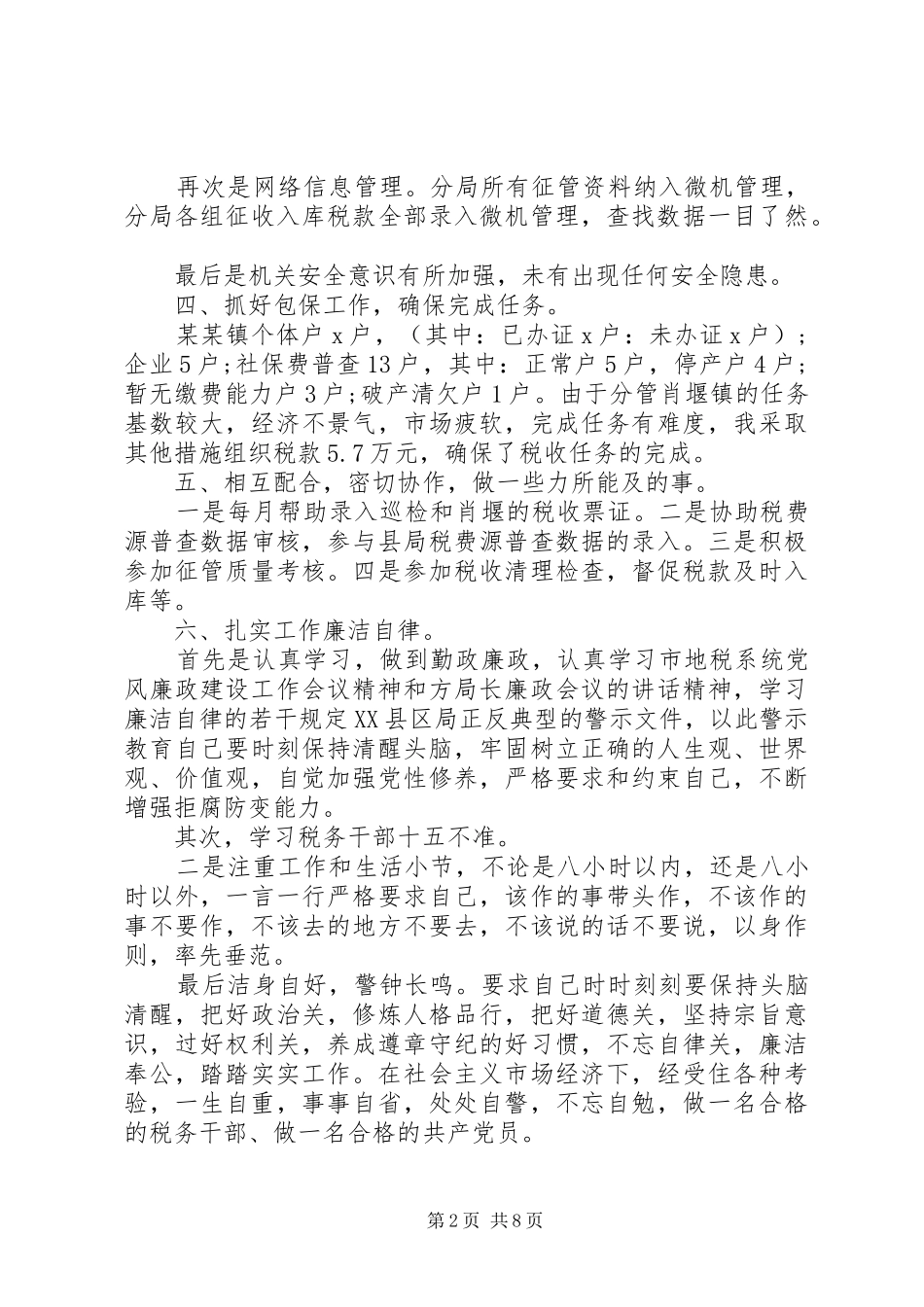 20XX年税务人员工作总结三篇_第2页