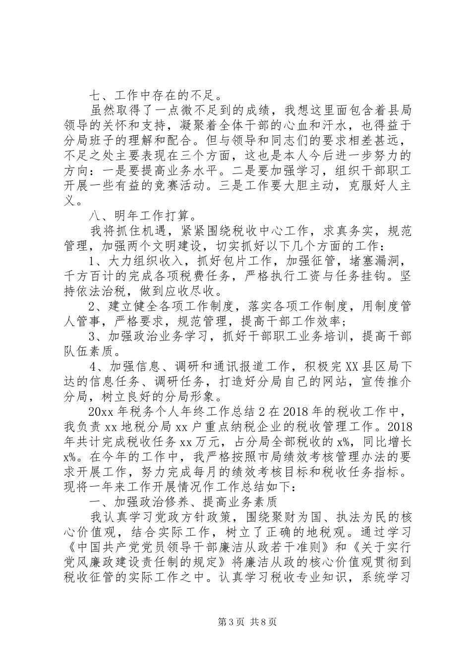 20XX年税务人员工作总结三篇_第3页