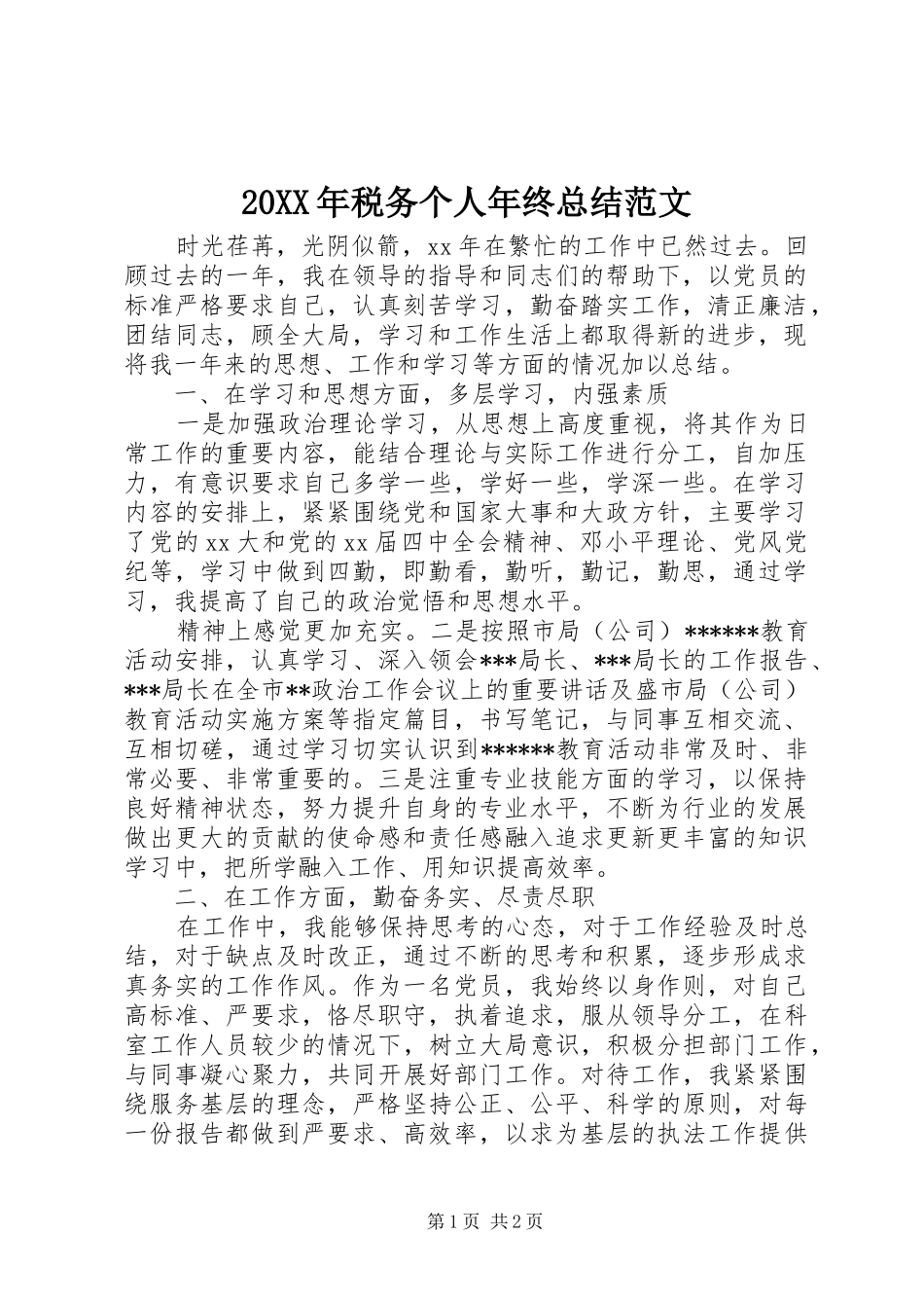 20XX年税务个人年终总结范文_第1页