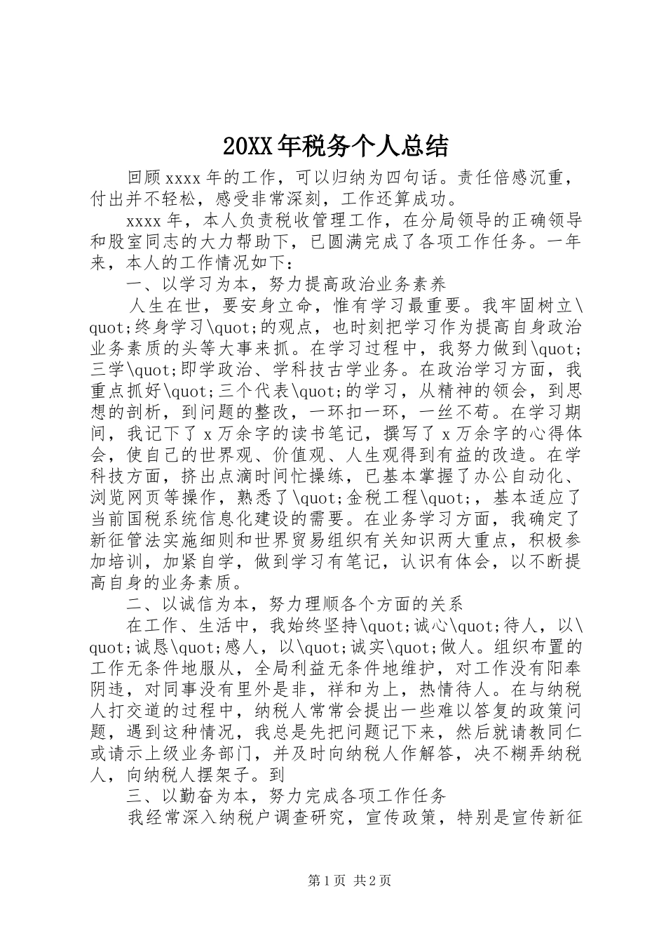 20XX年税务个人总结_第1页