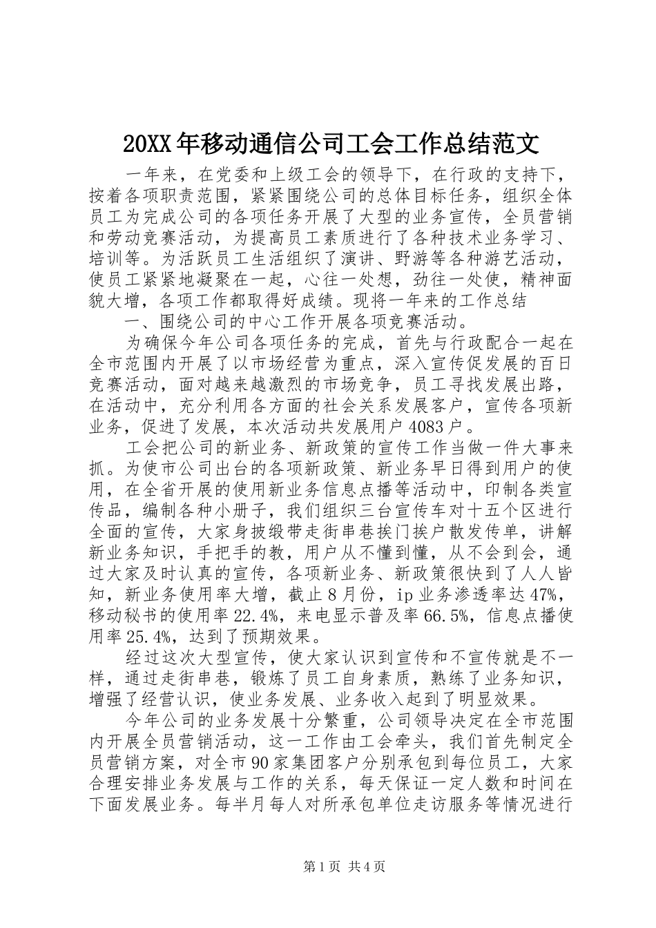 20XX年移动通信公司工会工作总结范文_第1页