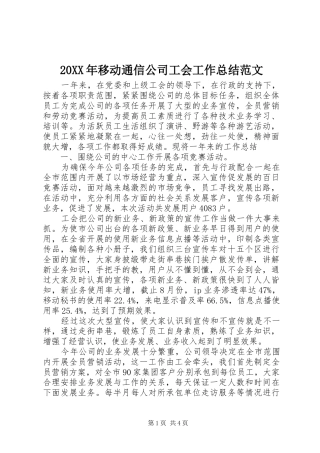 20XX年移动通信公司工会工作总结范文