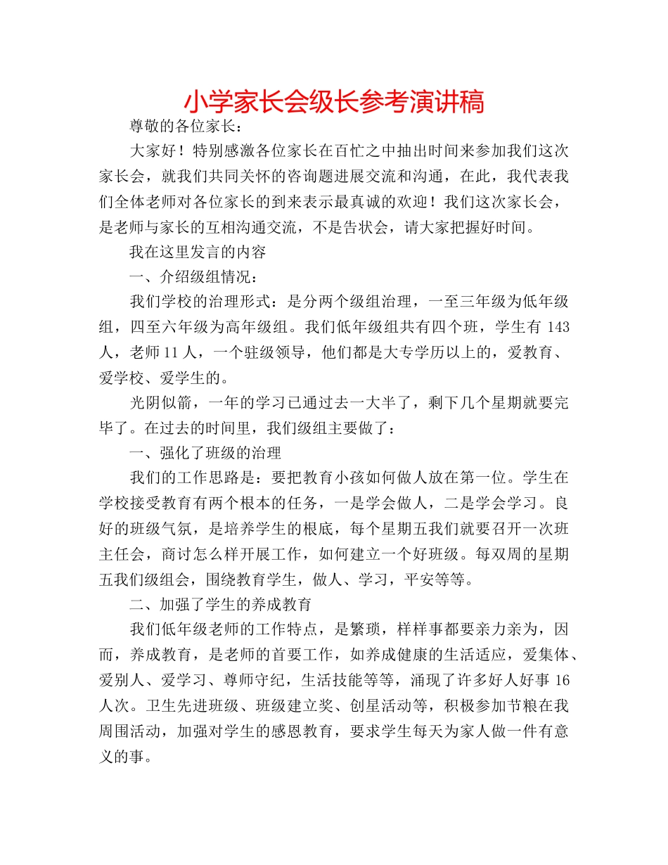 小学家长会级长参考演讲稿 _第1页