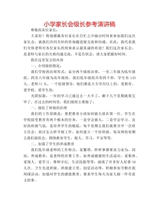 小学家长会级长参考演讲稿 