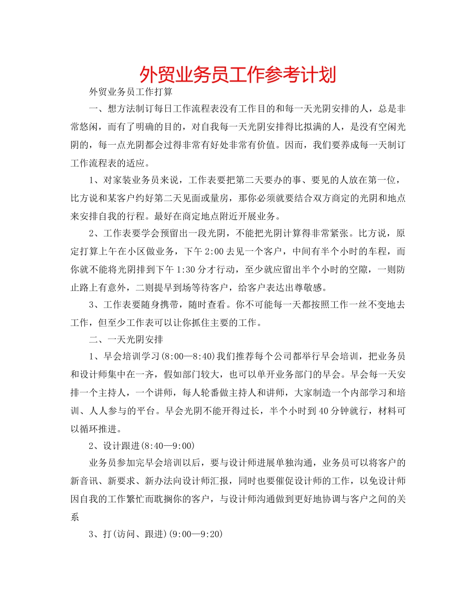 外贸业务员工作参考计划 _第1页