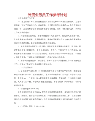外贸业务员工作参考计划 