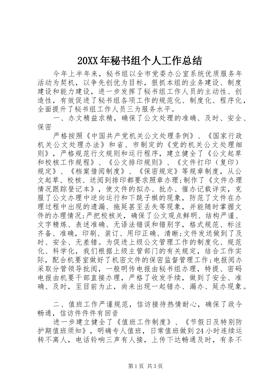 20XX年秘书组个人工作总结_第1页