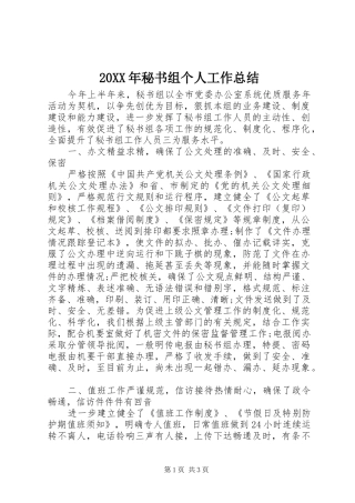 20XX年秘书组个人工作总结