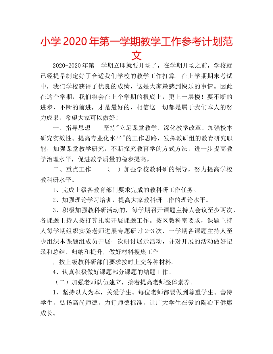 小学2020年第一学期教学工作参考计划范文 _第1页
