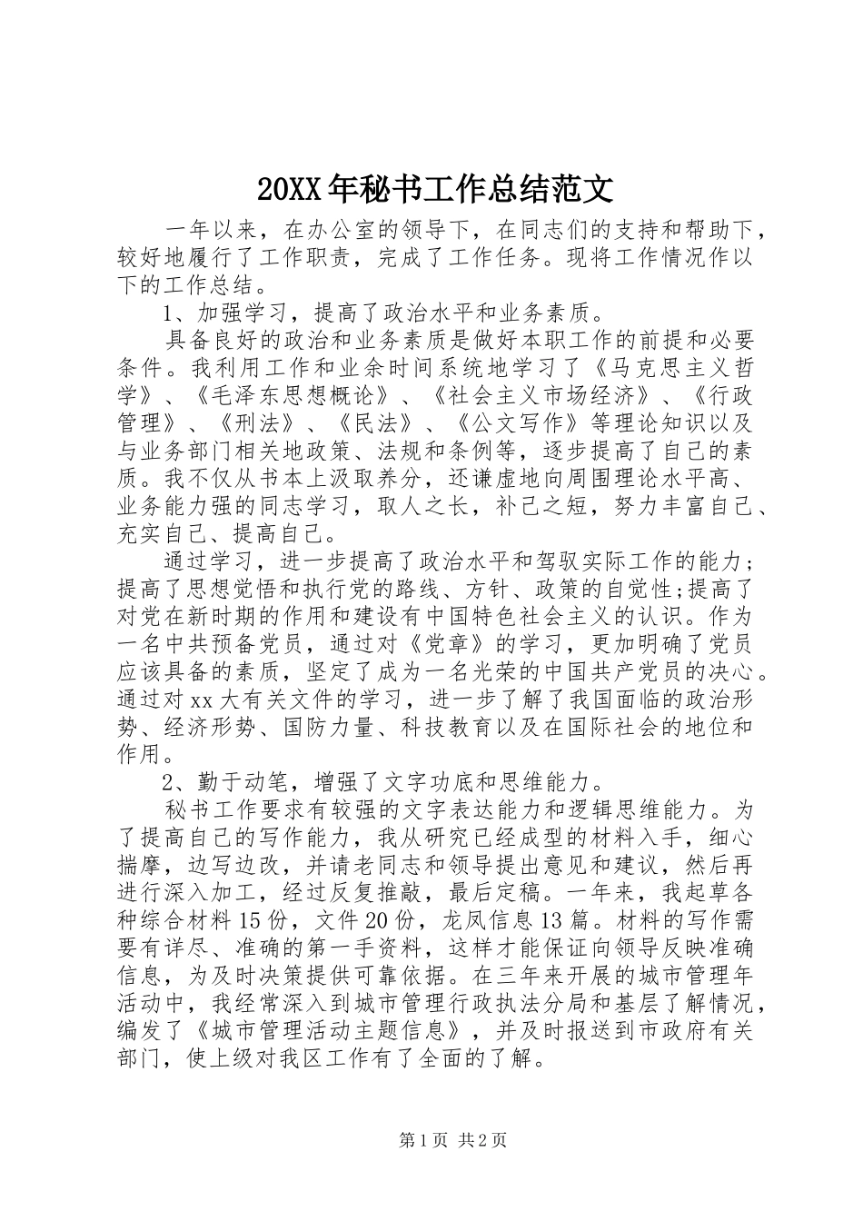 20XX年秘书工作总结范文_第1页