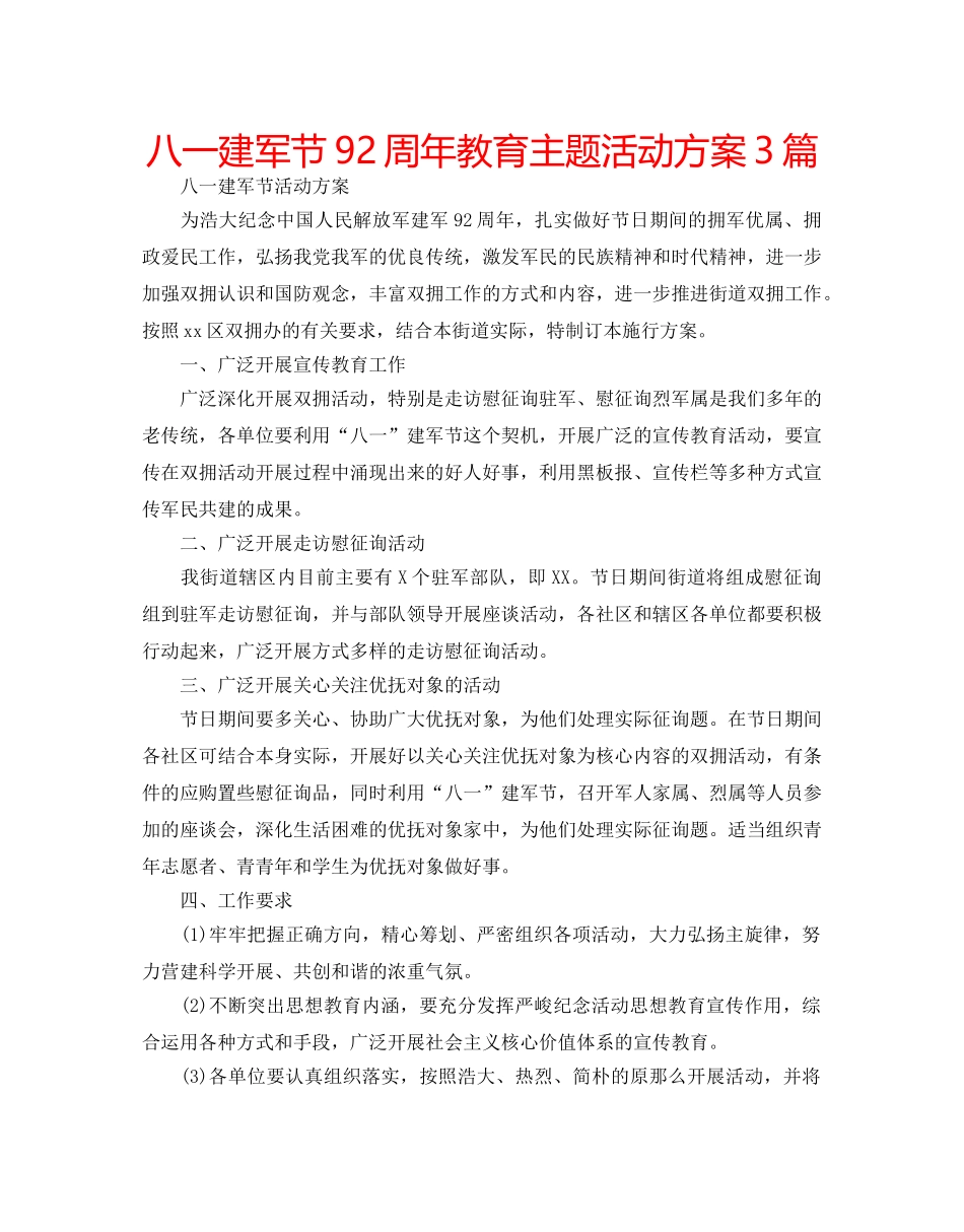 八一建军节92周年教育主题活动方案3篇 _第1页