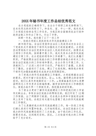 20XX年秘书年度工作总结优秀范文