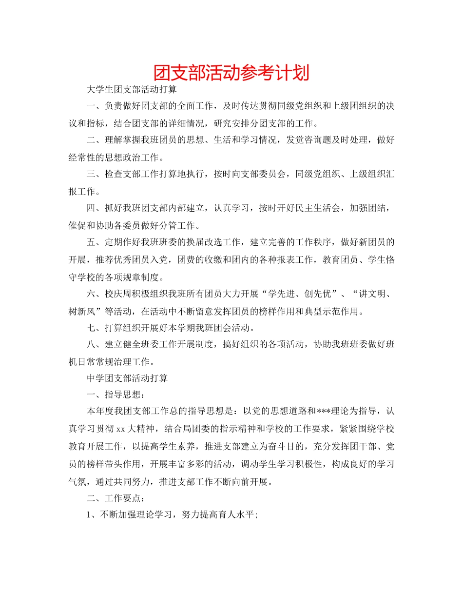 团支部活动参考计划 _第1页